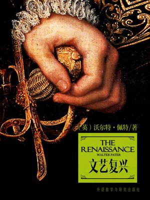 cover image of 文艺复兴 (The Renaissance)